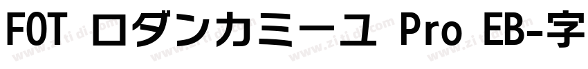 FOT ロダンカミーユ Pro EB字体转换